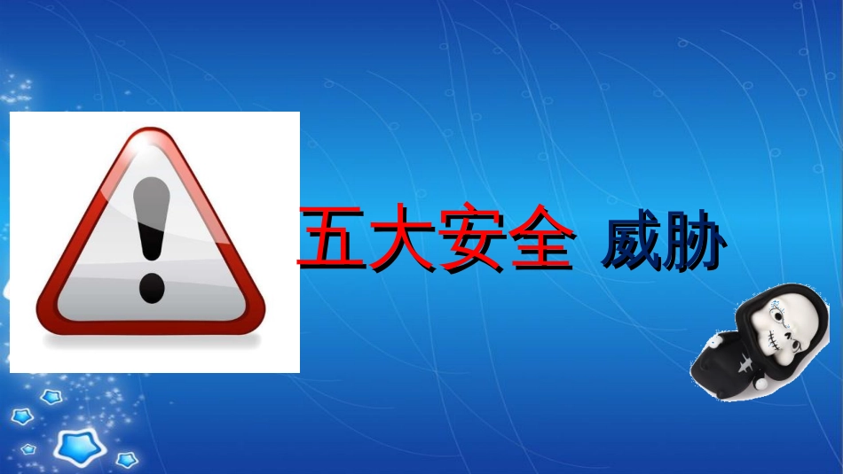 小学安全教育(全)_第3页