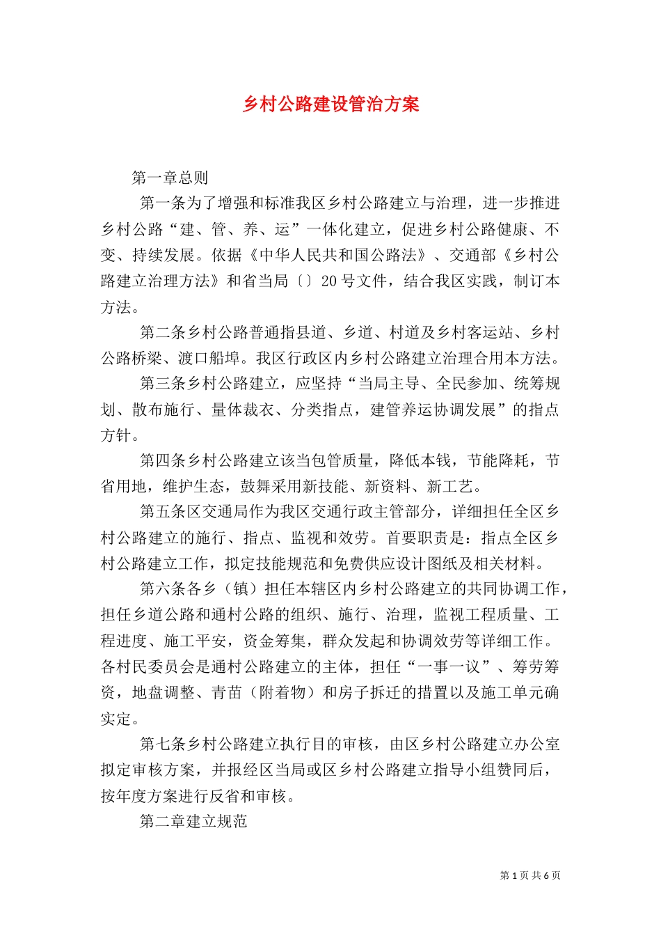 乡村公路建设管治方案_第1页