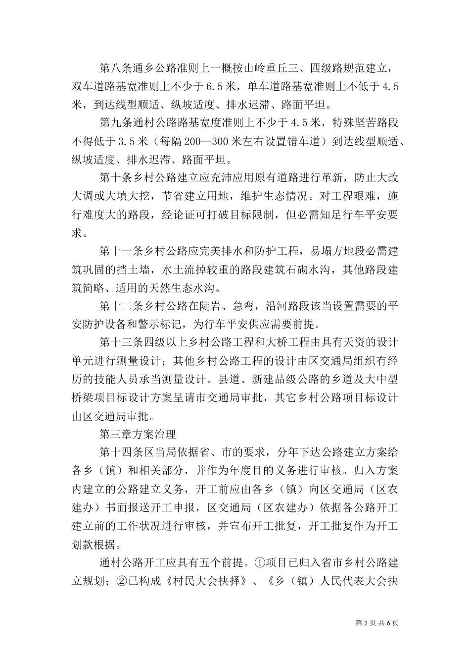 乡村公路建设管治方案_第2页