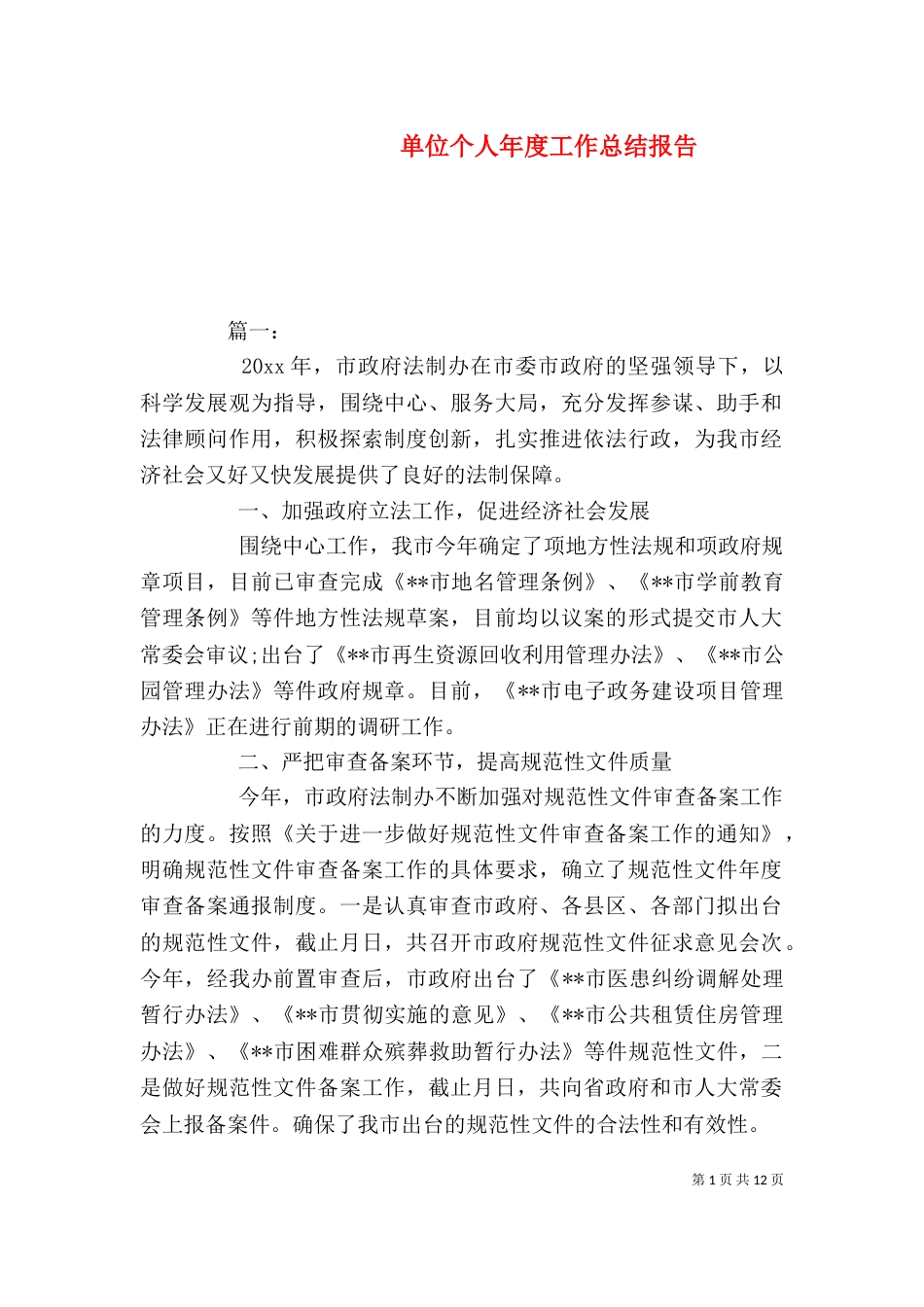 单位个人年度工作总结报告_第1页