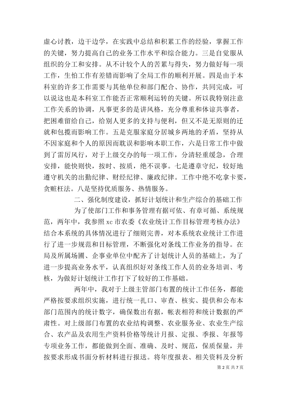 农业部门个人总结（一）_第2页