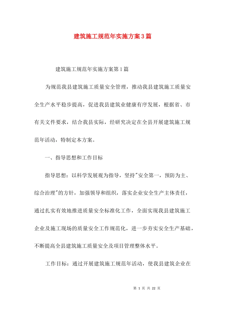 建筑施工规范年实施方案3篇_第1页