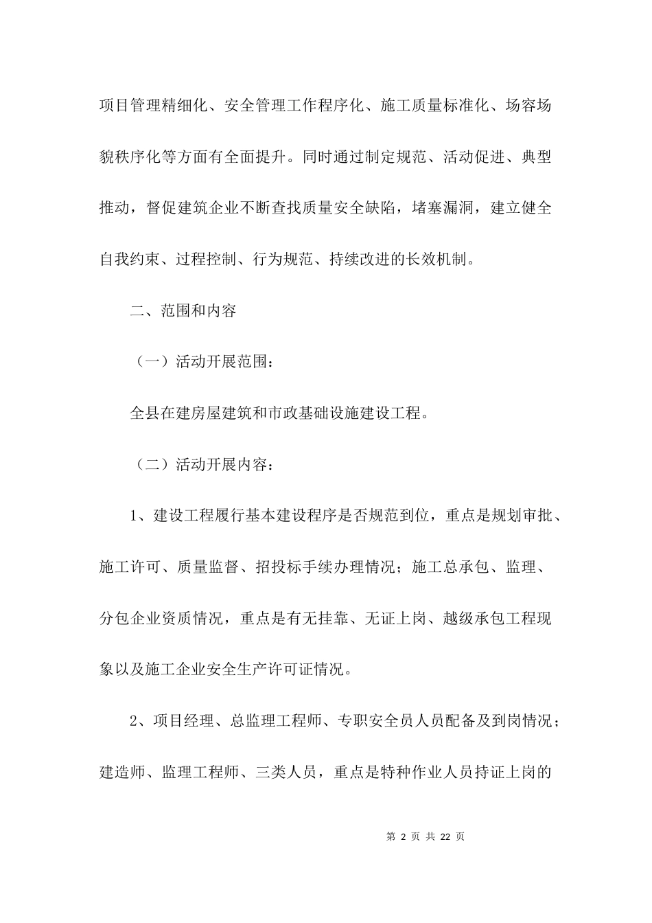 建筑施工规范年实施方案3篇_第2页