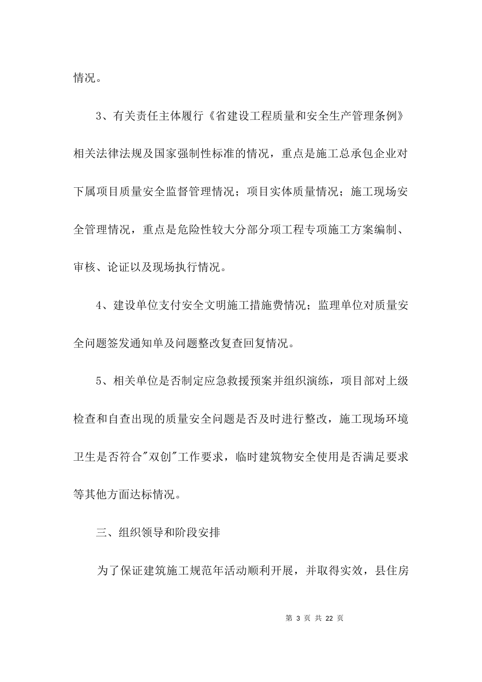建筑施工规范年实施方案3篇_第3页