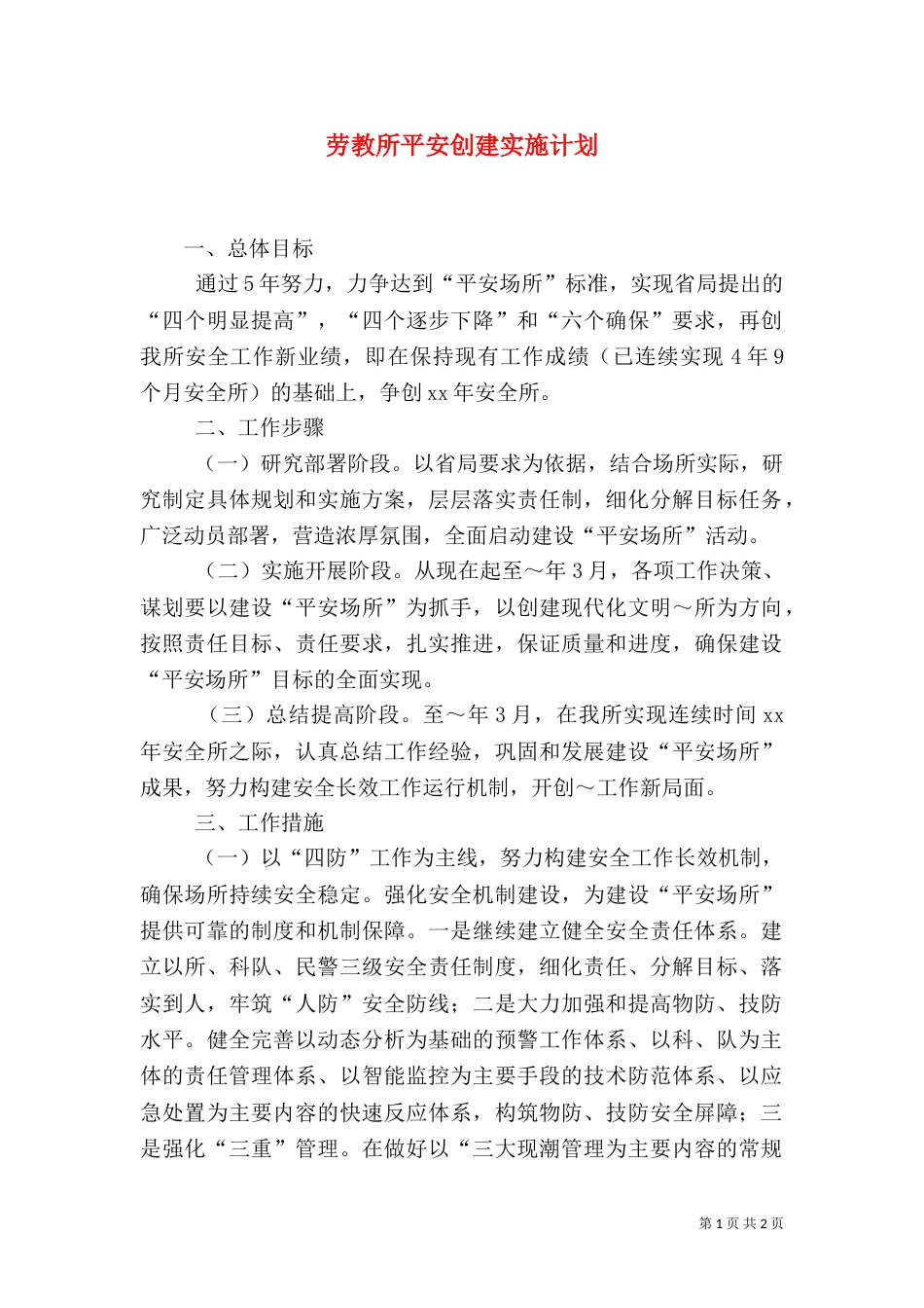 劳教所平安创建实施计划（二）_第1页