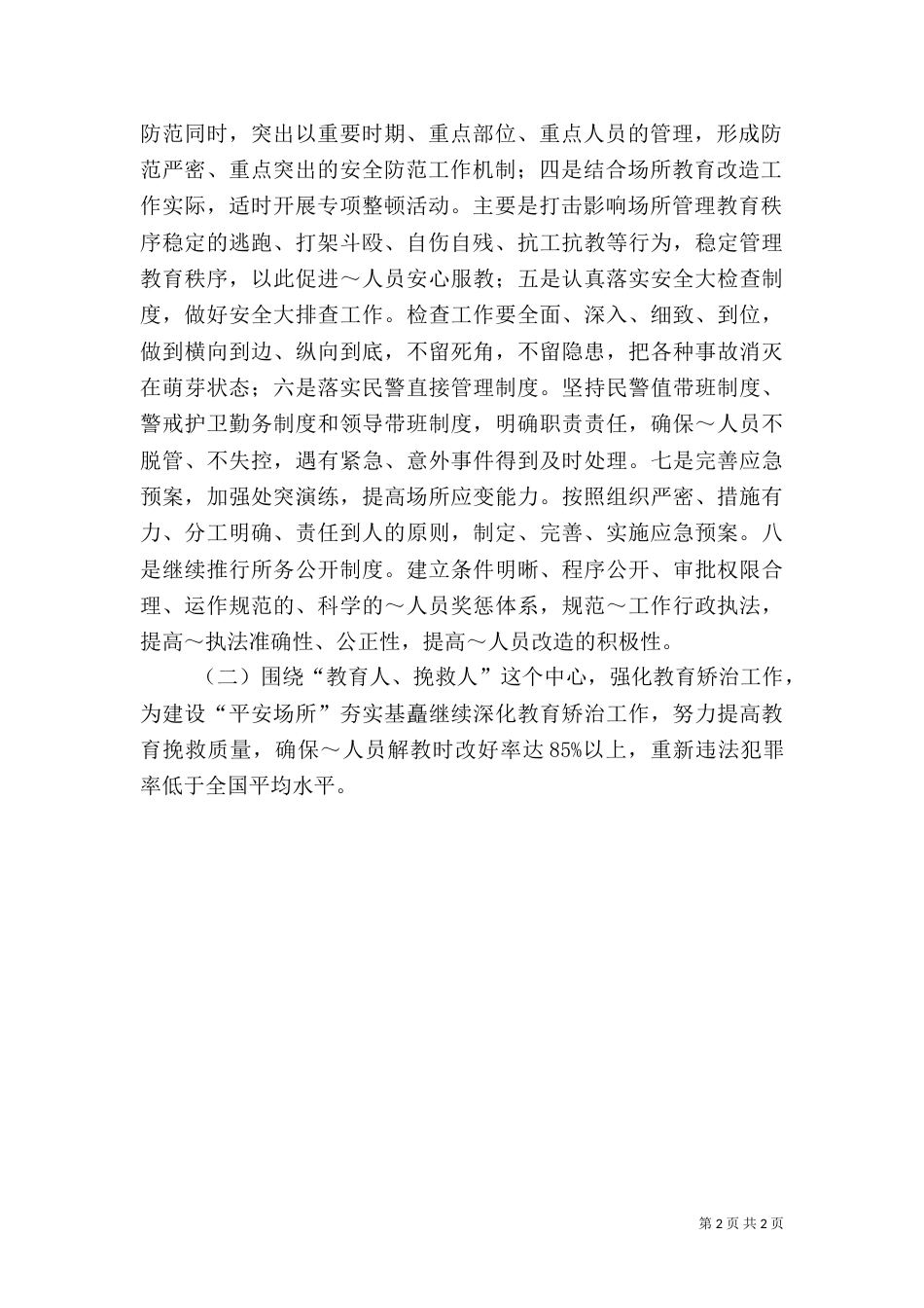 劳教所平安创建实施计划（二）_第2页