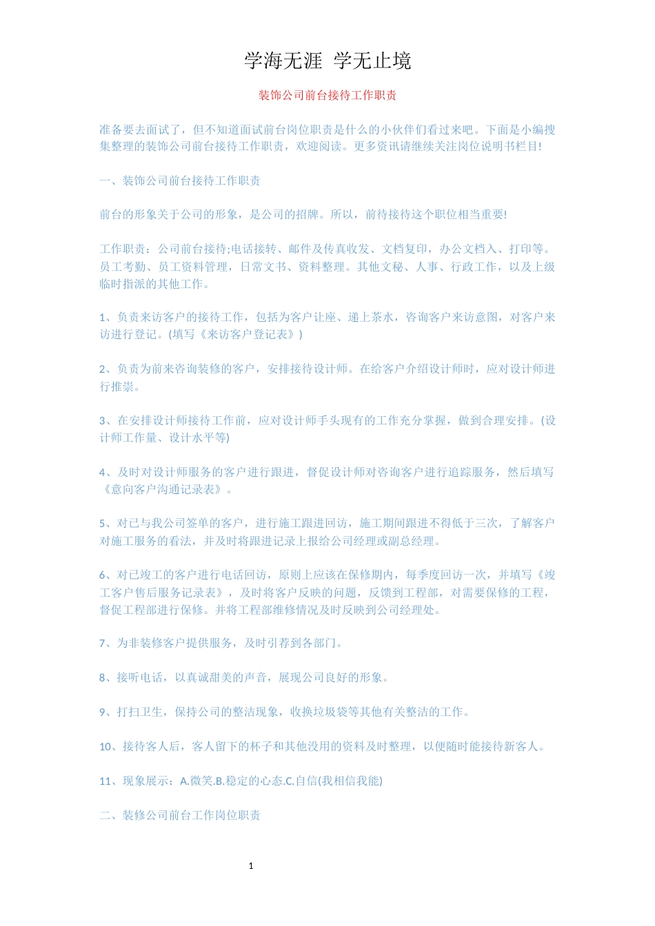 装饰公司前台接待工作职责_第1页
