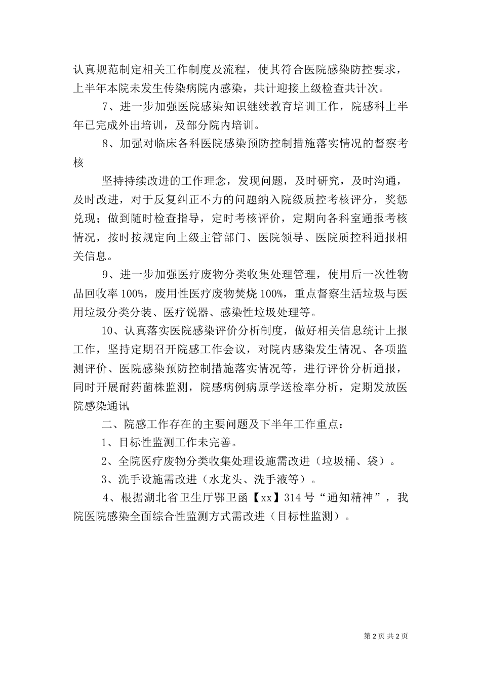 医院感染科工作总结（七）_第2页