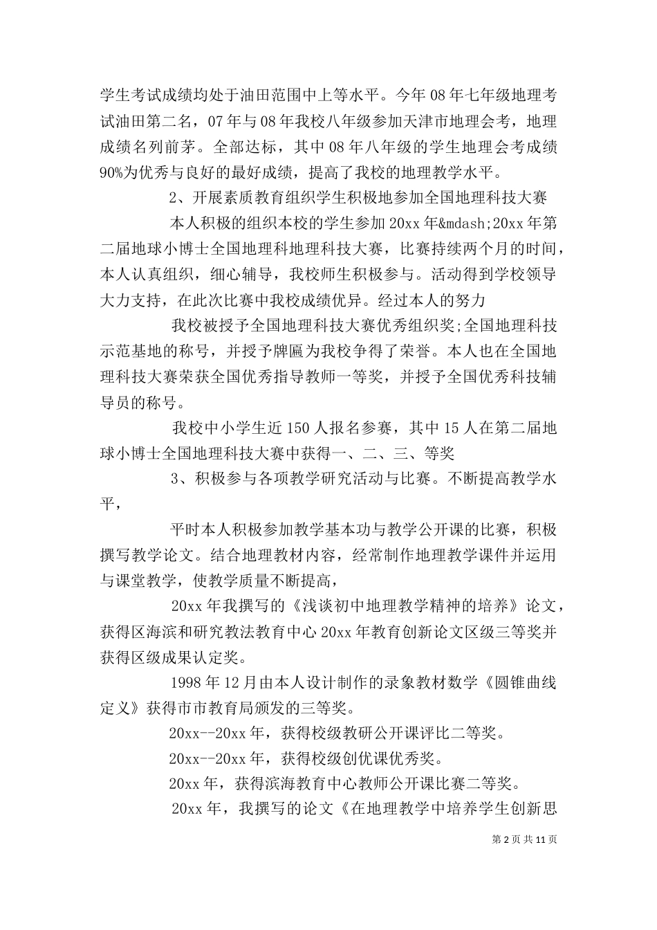 高级教师评审述职报告（一）_第2页