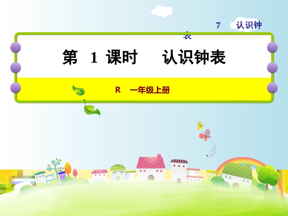 最新【人教版教材】一年级数学上册《认识钟表》课件_第1页