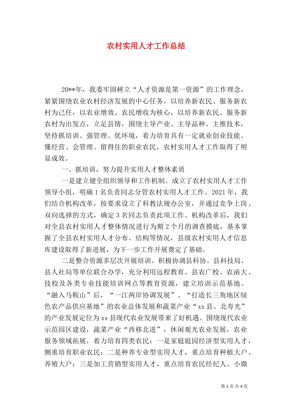 农村实用人才工作总结（一）_第1页