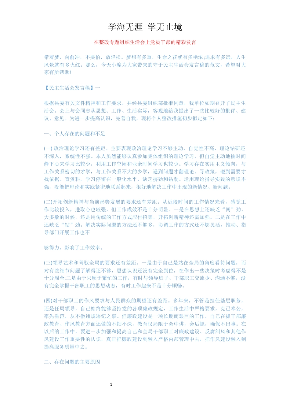 在整改专题组织生活会上党员干部的精彩发言[共12页]_第1页