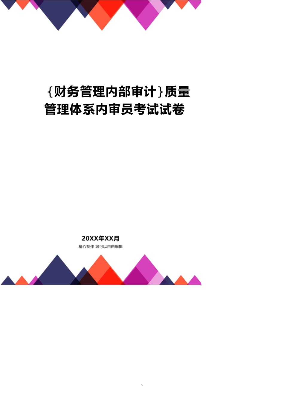 质量管理体系内审员考试试卷[共10页]_第1页