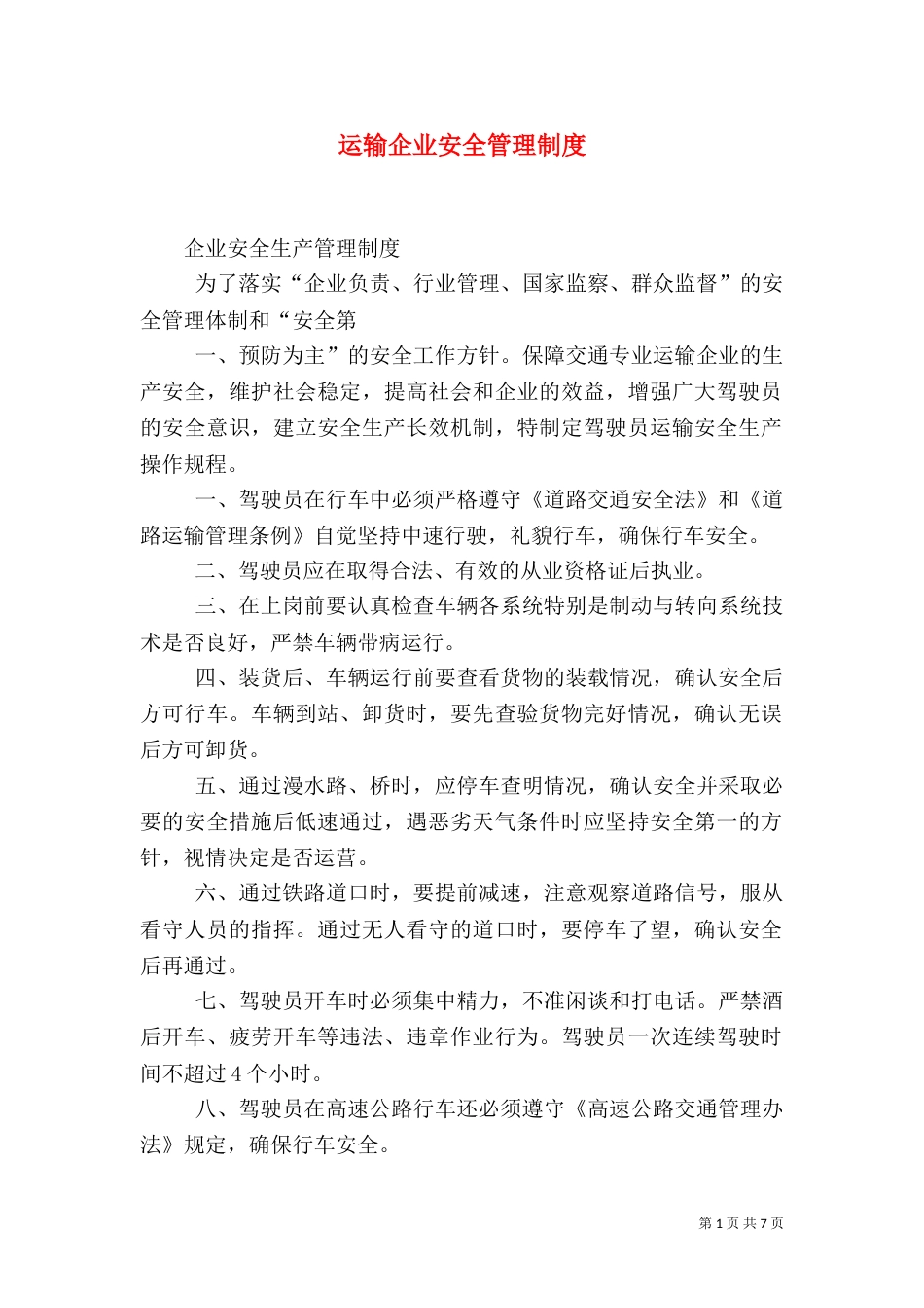 运输企业安全管理制度（二）_第1页