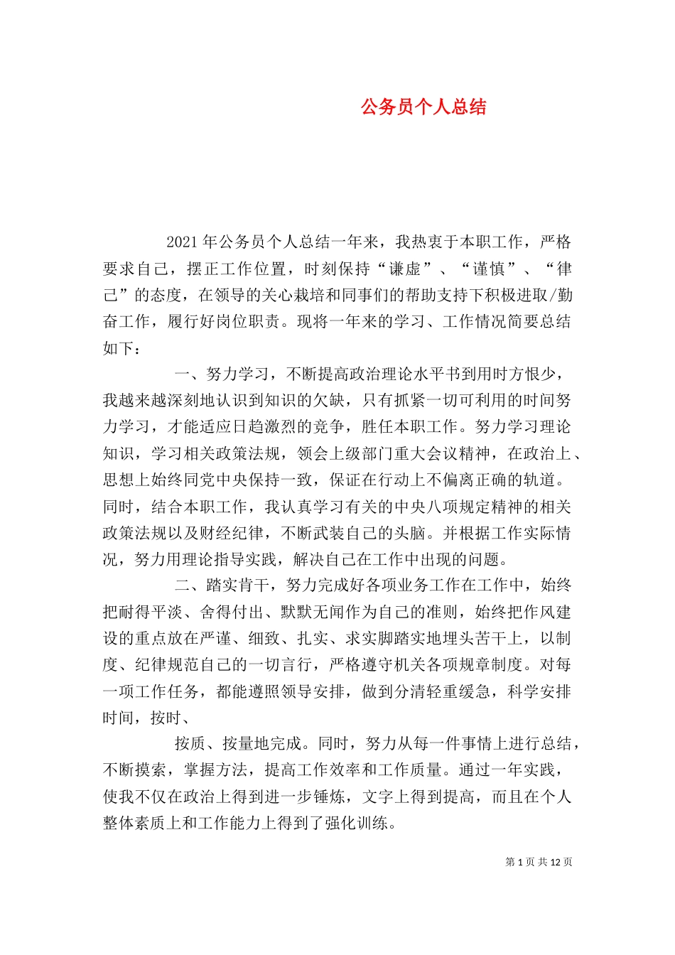 公务员个人总结(二)0_第1页