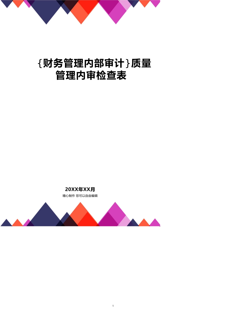 质量管理内审检查表[共15页]_第1页