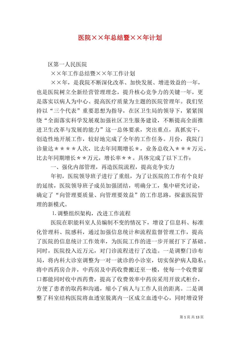 医院××年总结暨××年计划（一）_第1页