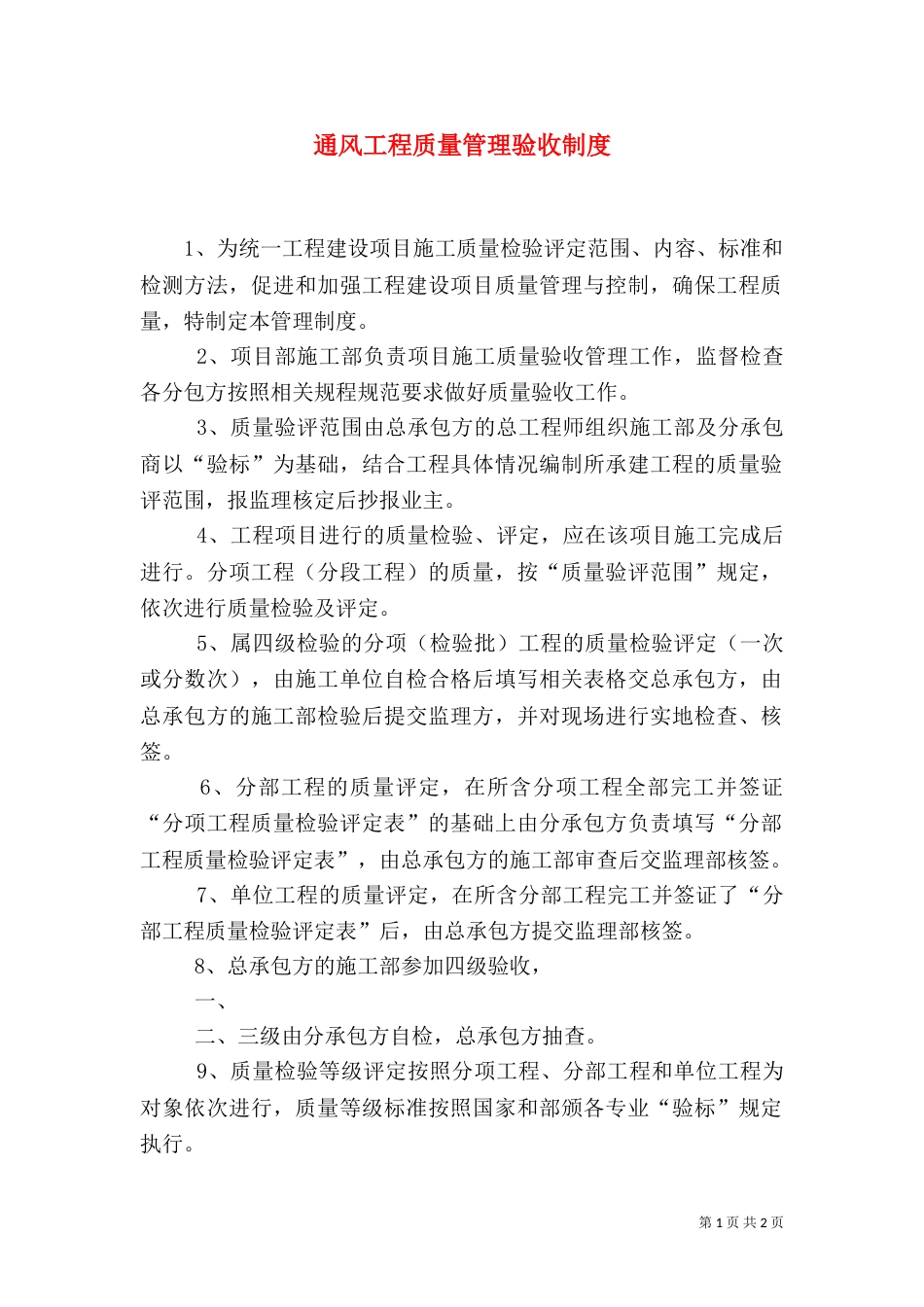 通风工程质量管理验收制度（四）_第1页