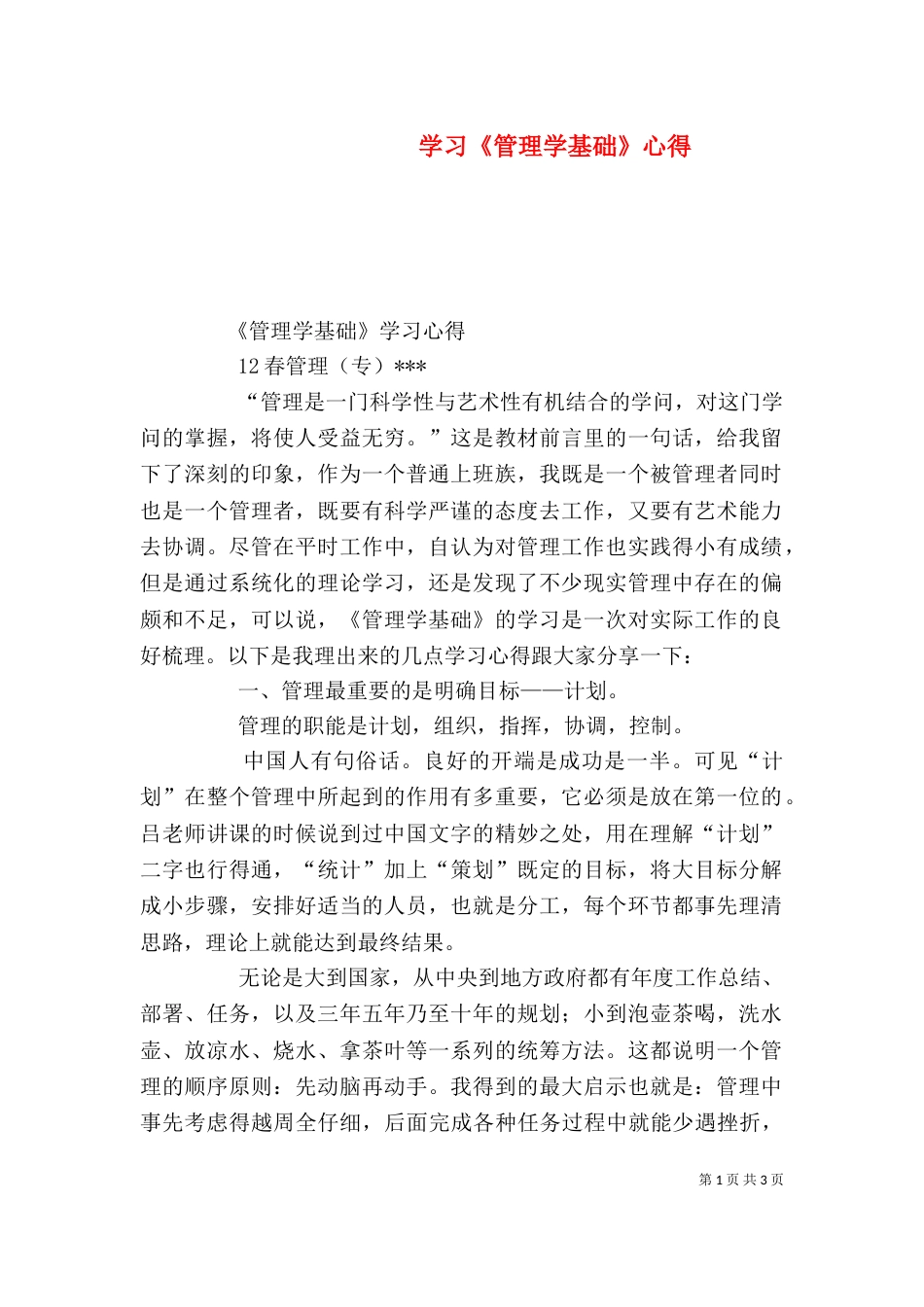 学习《管理学基础》心得_第1页