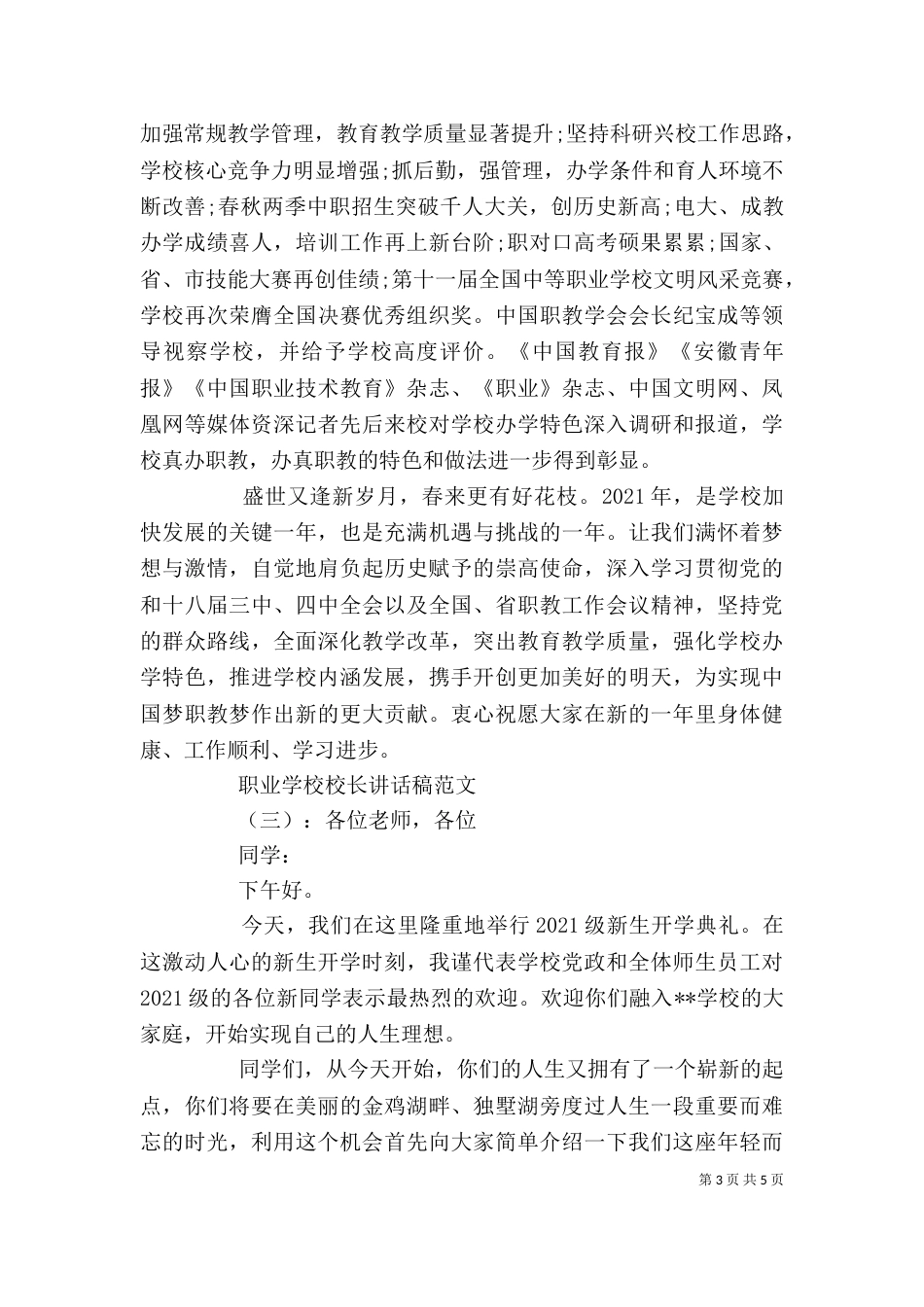 职业学校校长讲话稿_第3页