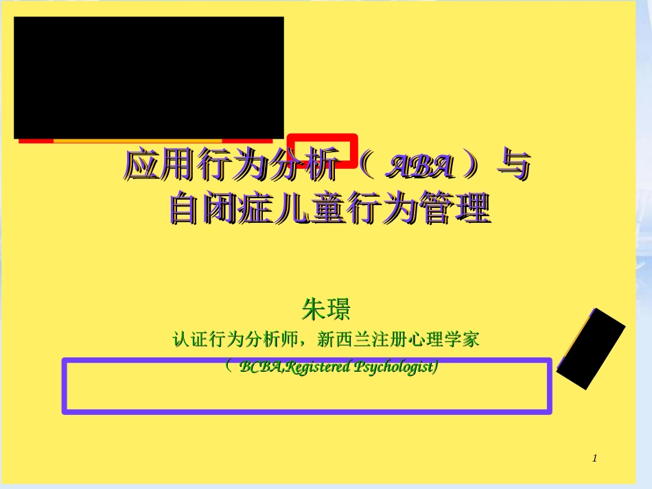应用行为分析ABA[共95页]_第1页