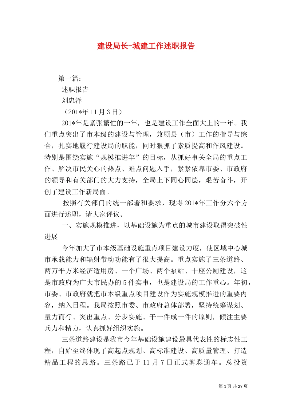建设局长-城建工作述职报告（五）_第1页