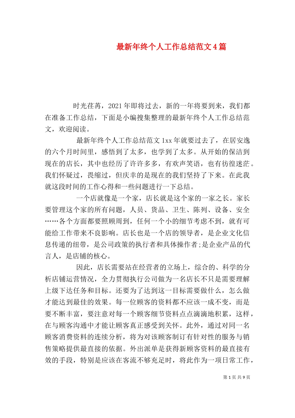最新年终个人工作总结范文4篇_第1页