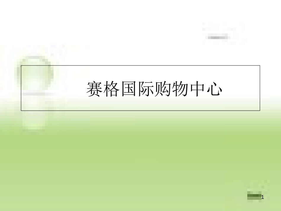 西安赛格国际购物中心项目简介[共16页]_第1页