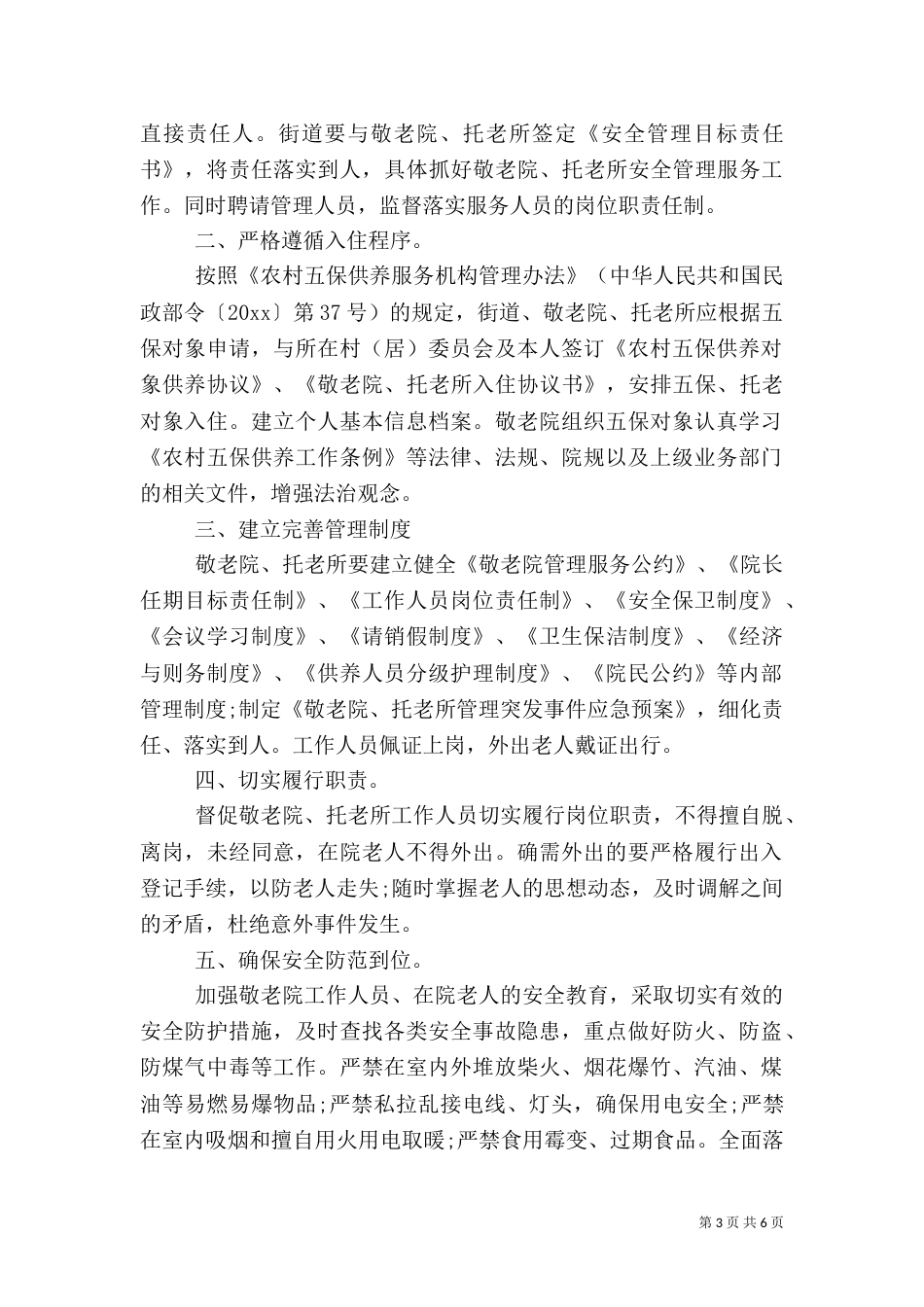 敬老院安全责任书（一）_第3页