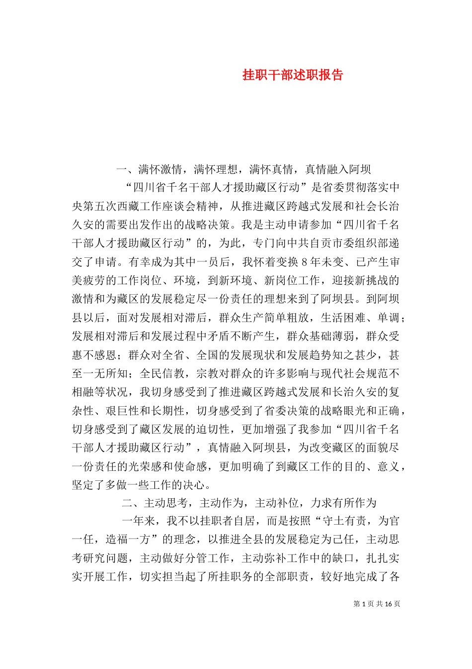 挂职干部述职报告（一）_第1页