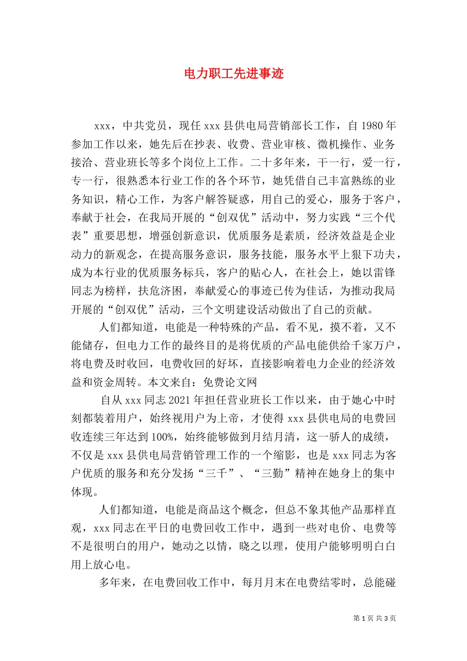 电力职工先进事迹（一）_第1页
