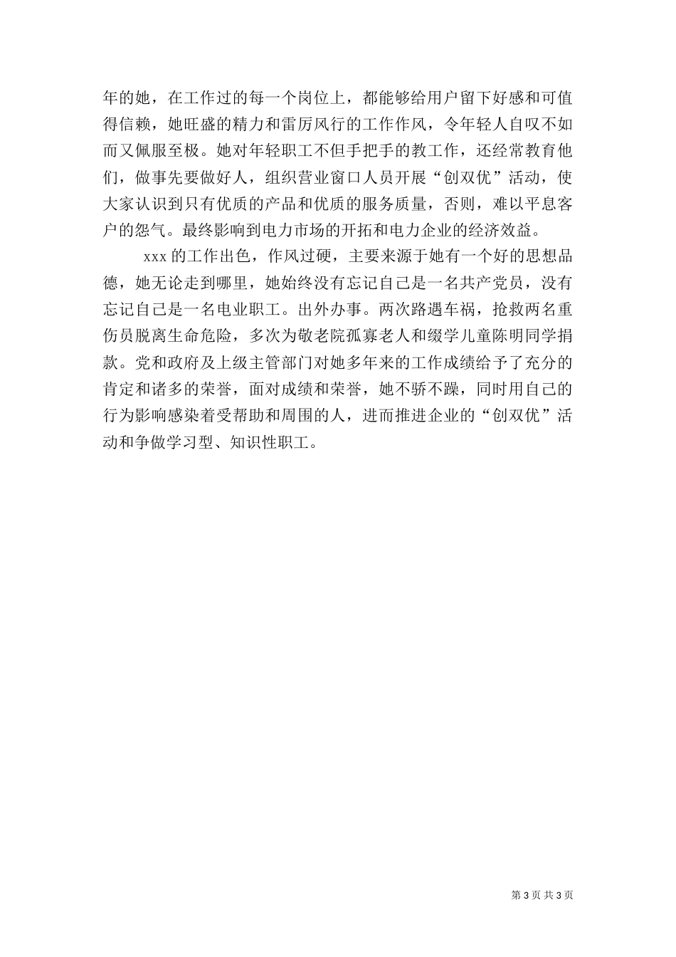 电力职工先进事迹（一）_第3页