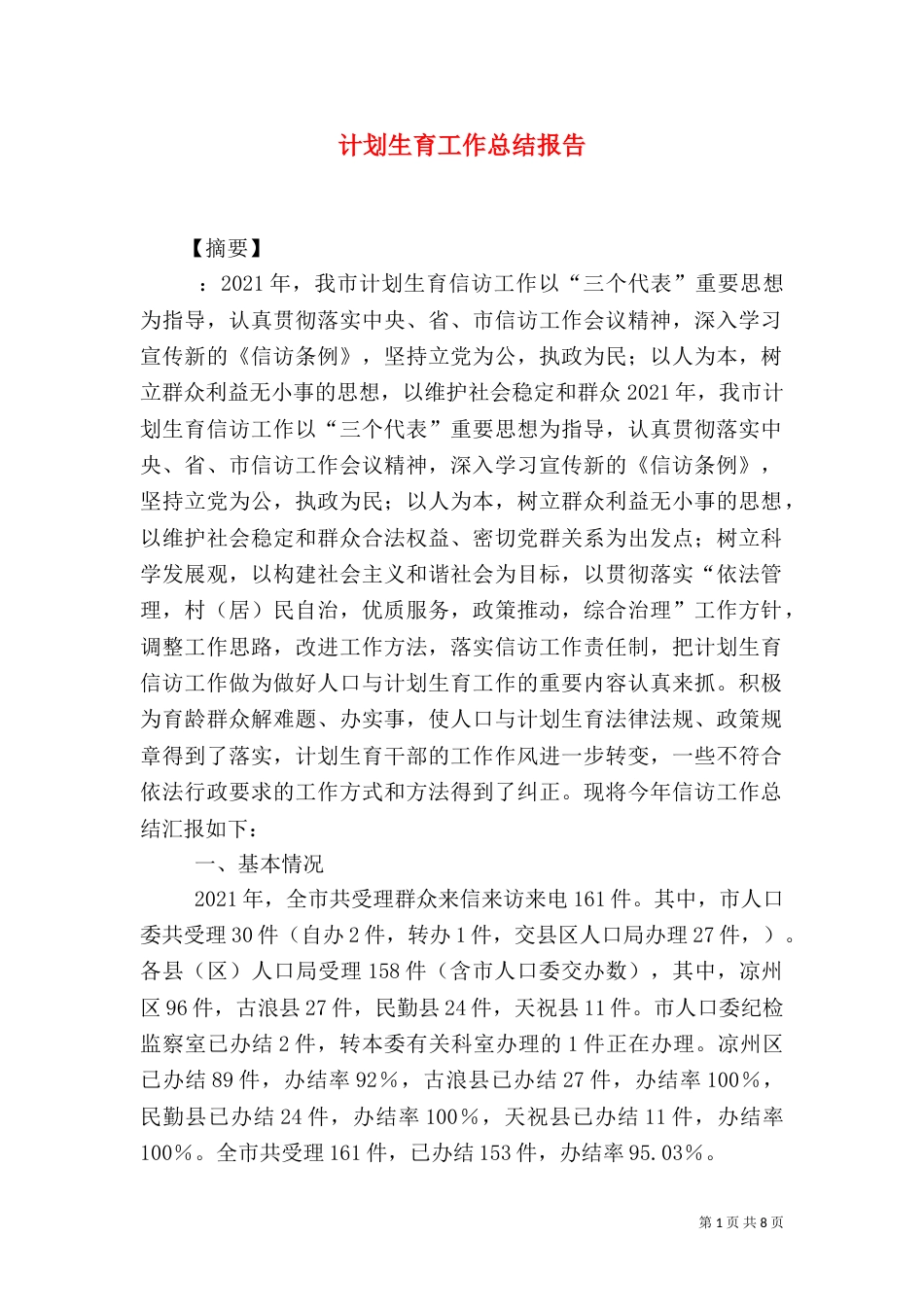 计划生育工作总结报告（三）_第1页