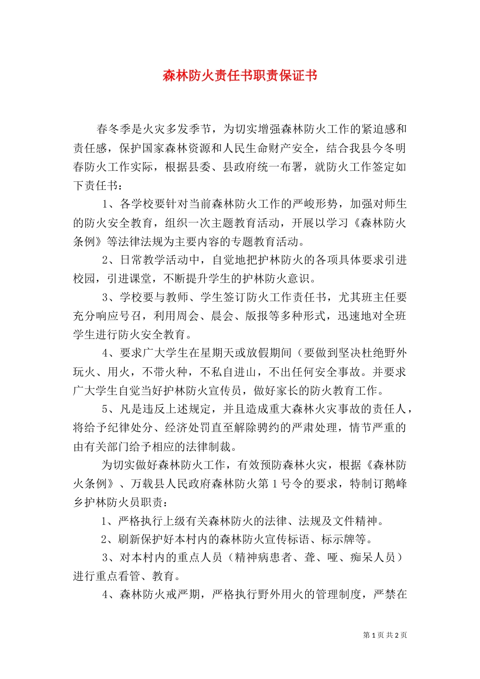 森林防火责任书职责保证书（二）_第1页