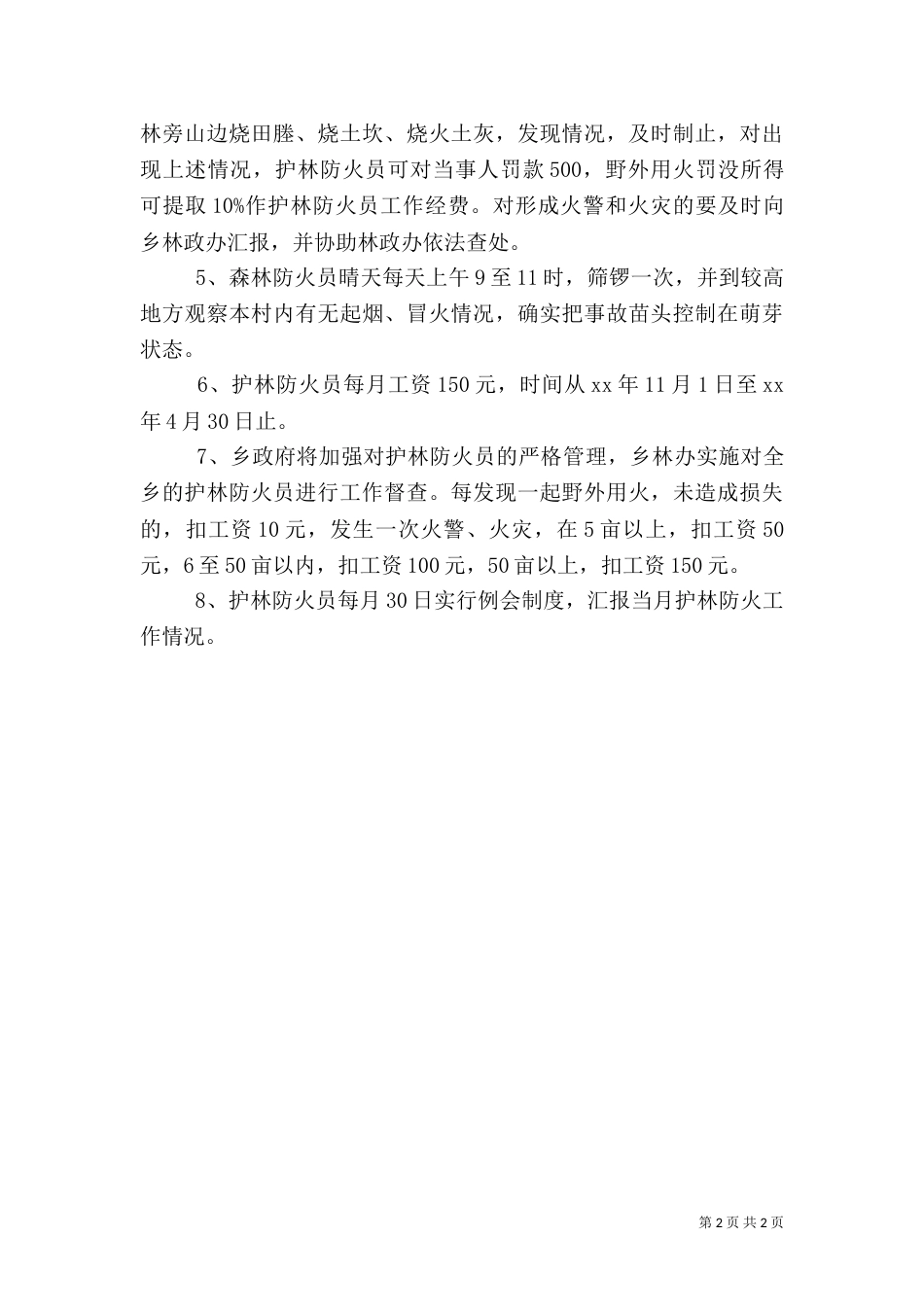 森林防火责任书职责保证书（二）_第2页