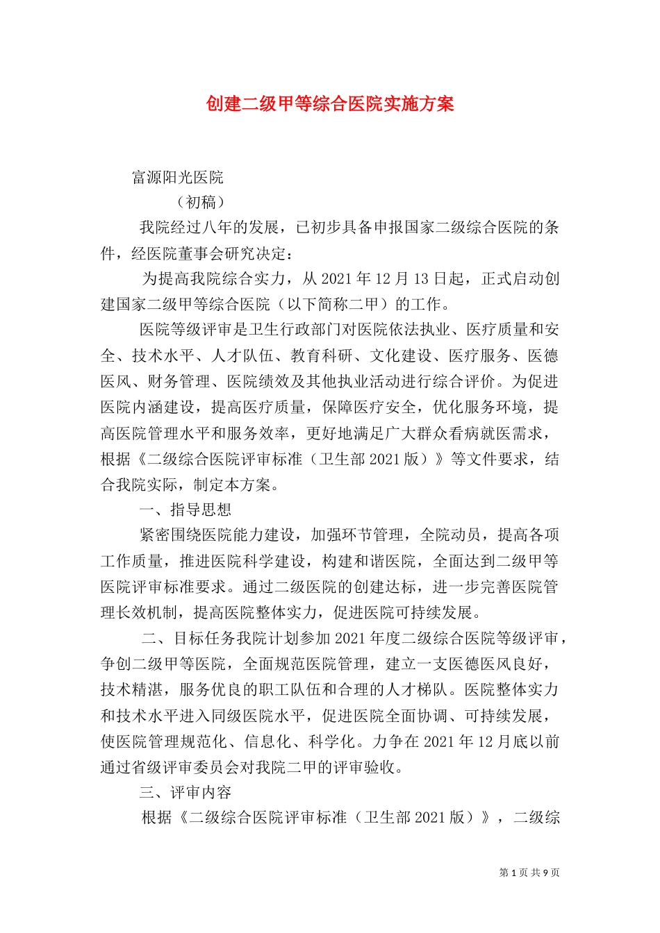 创建二级甲等综合医院实施方案（三）_第1页