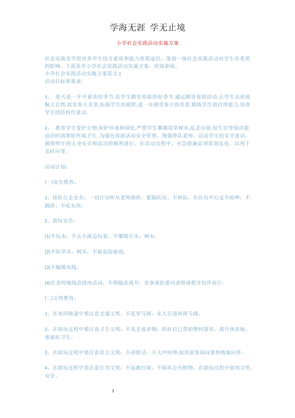 小学社会实践活动实施方案[共6页]_第1页