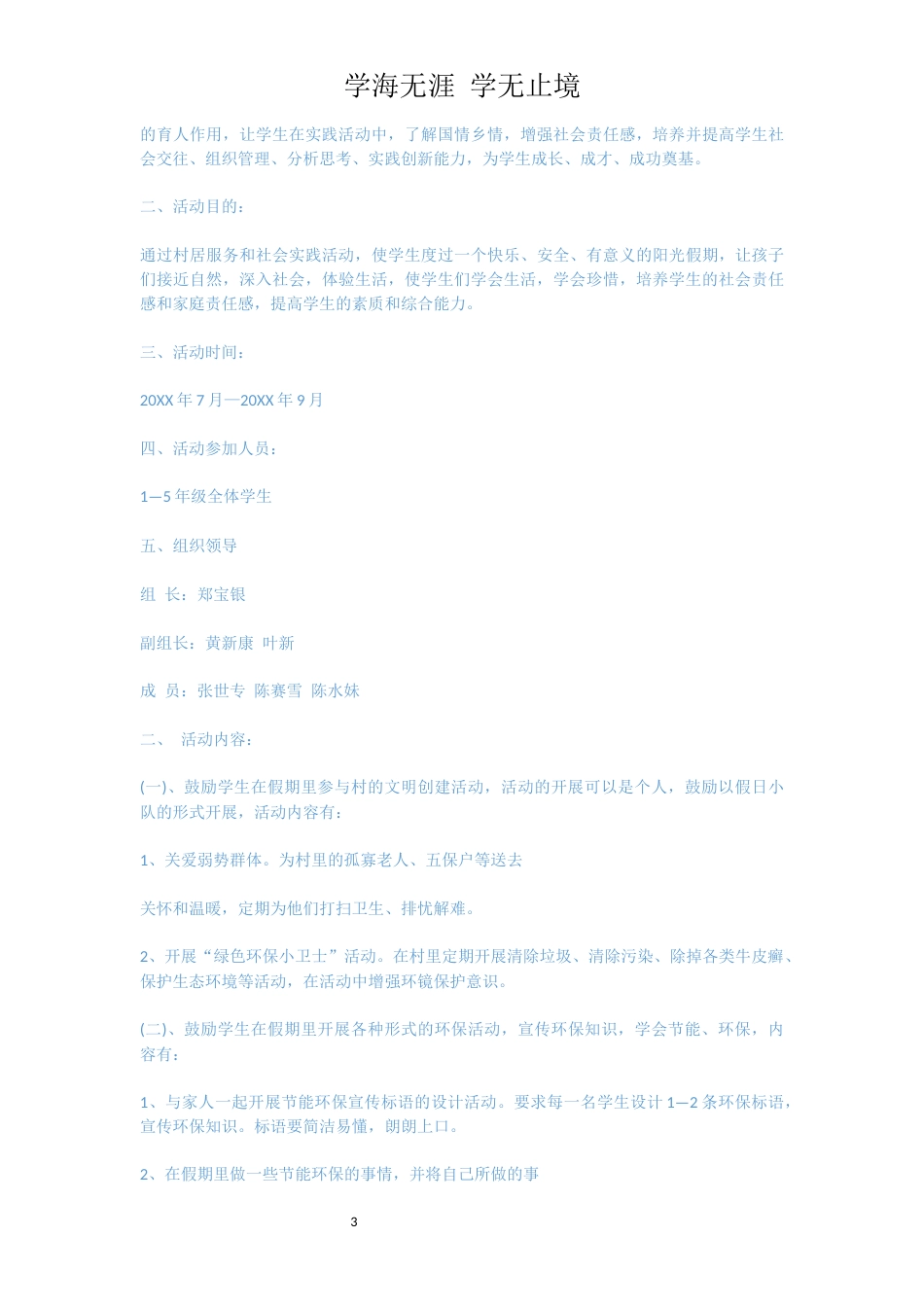 小学社会实践活动实施方案[共6页]_第3页