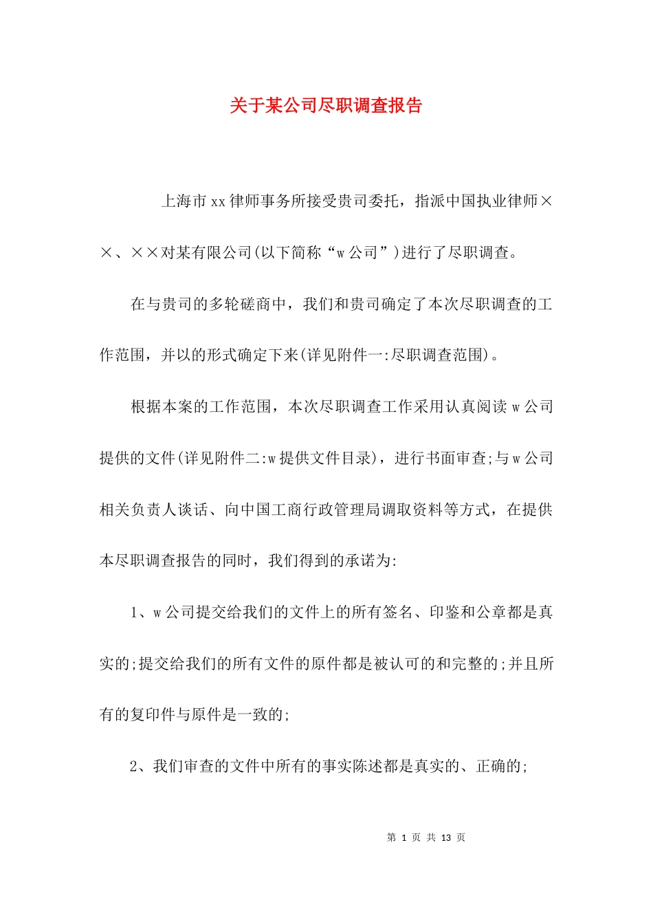 （精选）关于某公司尽职调查报告_第1页