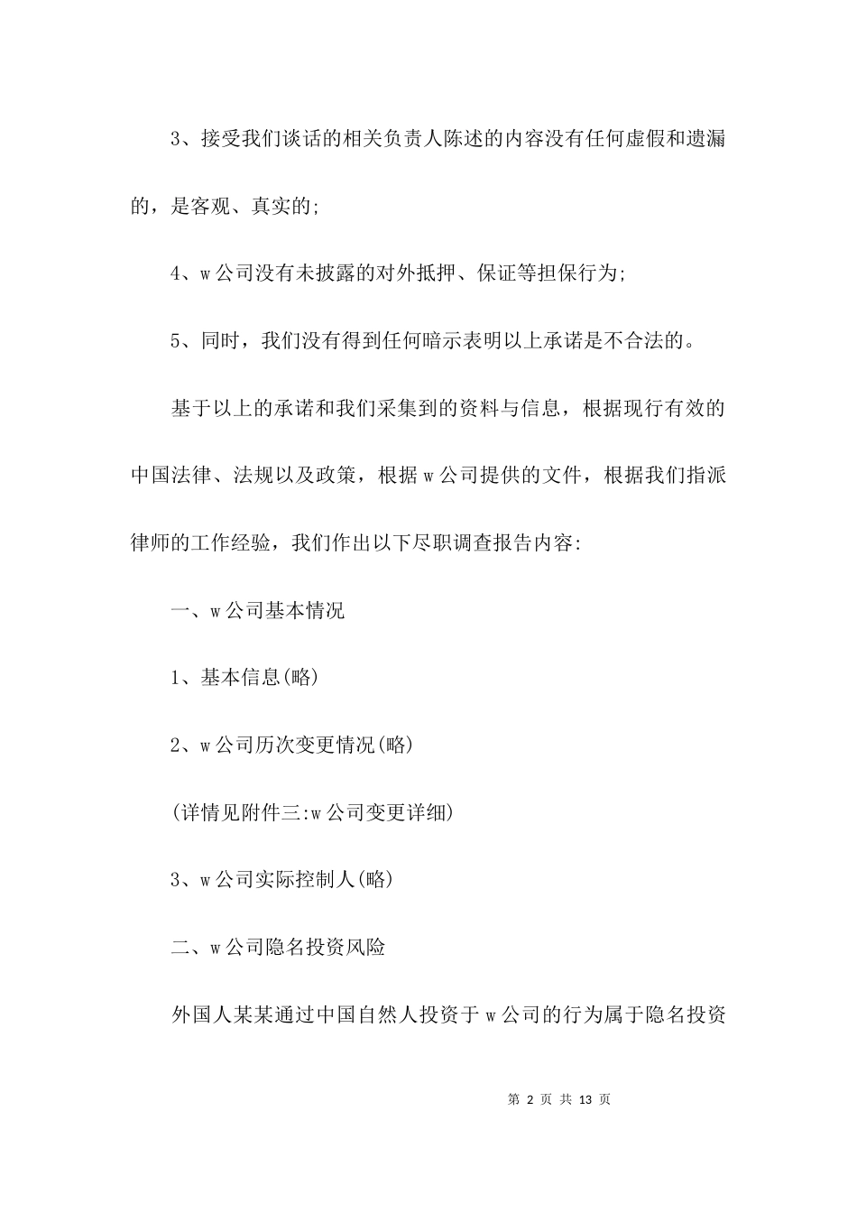 （精选）关于某公司尽职调查报告_第2页