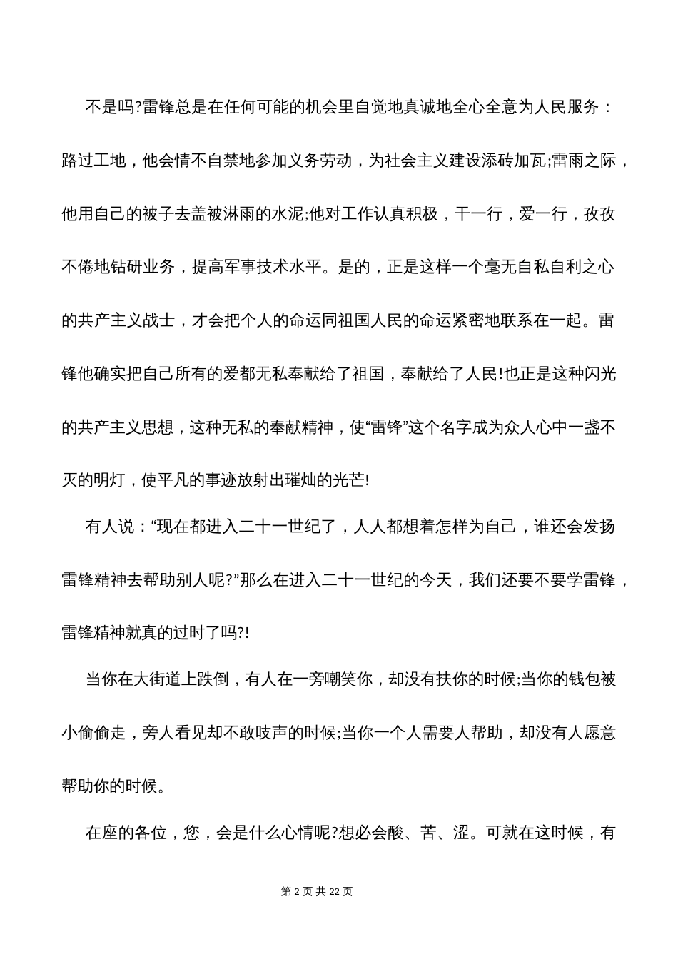 学习雷锋精神主题班会演讲稿（精选10篇）_第2页