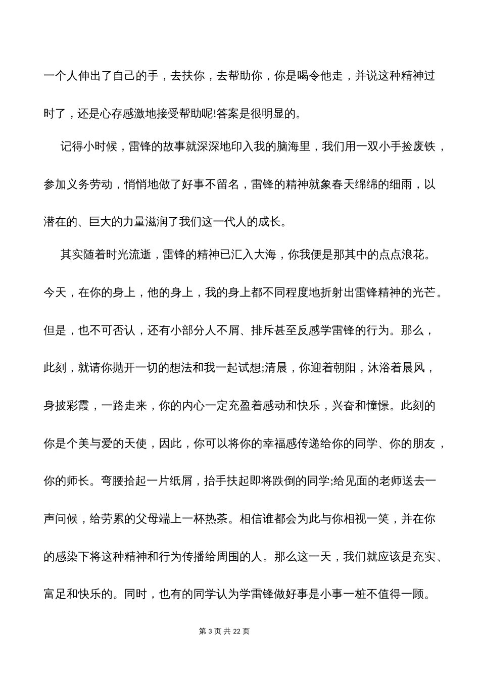 学习雷锋精神主题班会演讲稿（精选10篇）_第3页