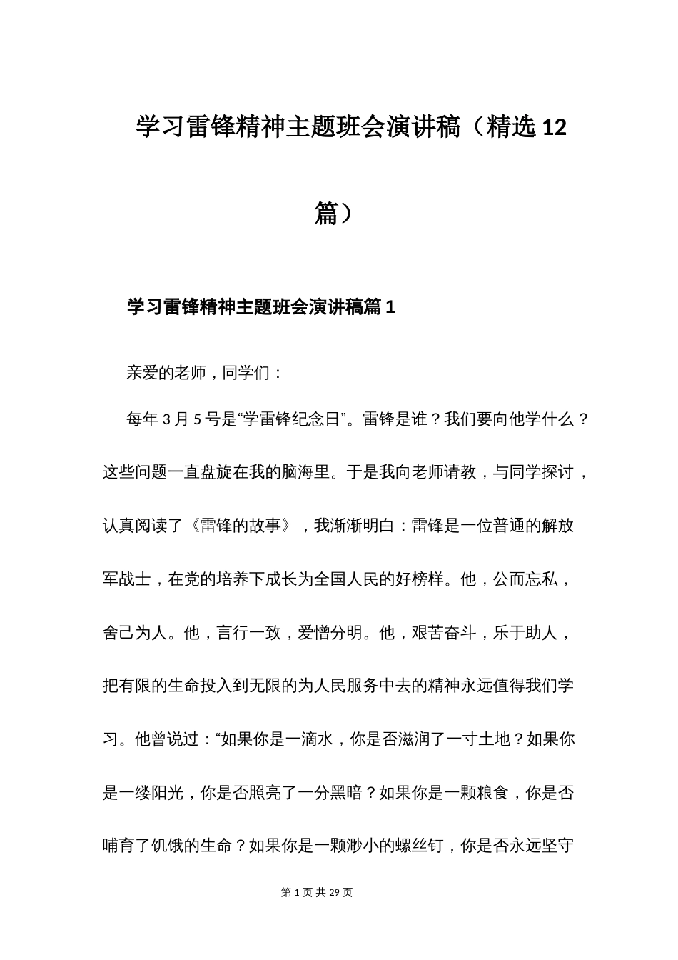 学习雷锋精神主题班会演讲稿（精选12篇）_第1页