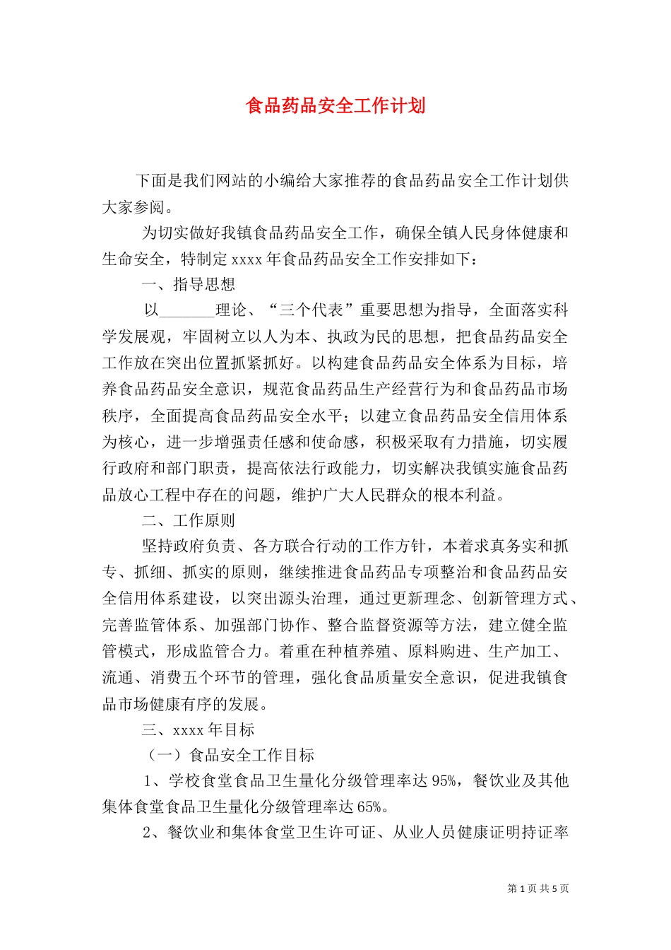 食品药品安全工作计划（六）_第1页