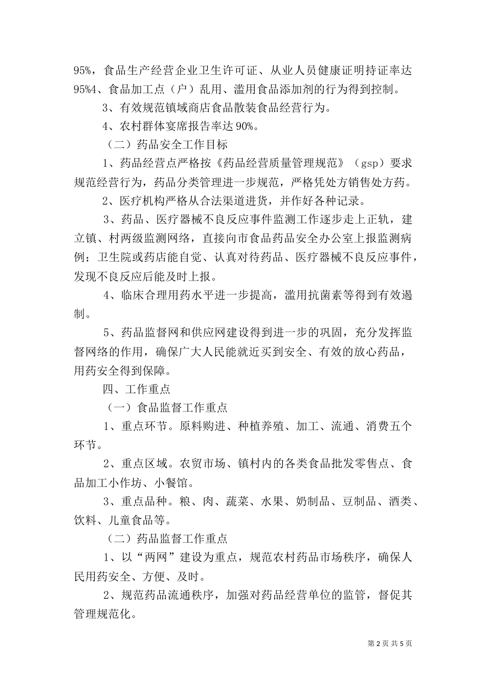 食品药品安全工作计划（六）_第2页