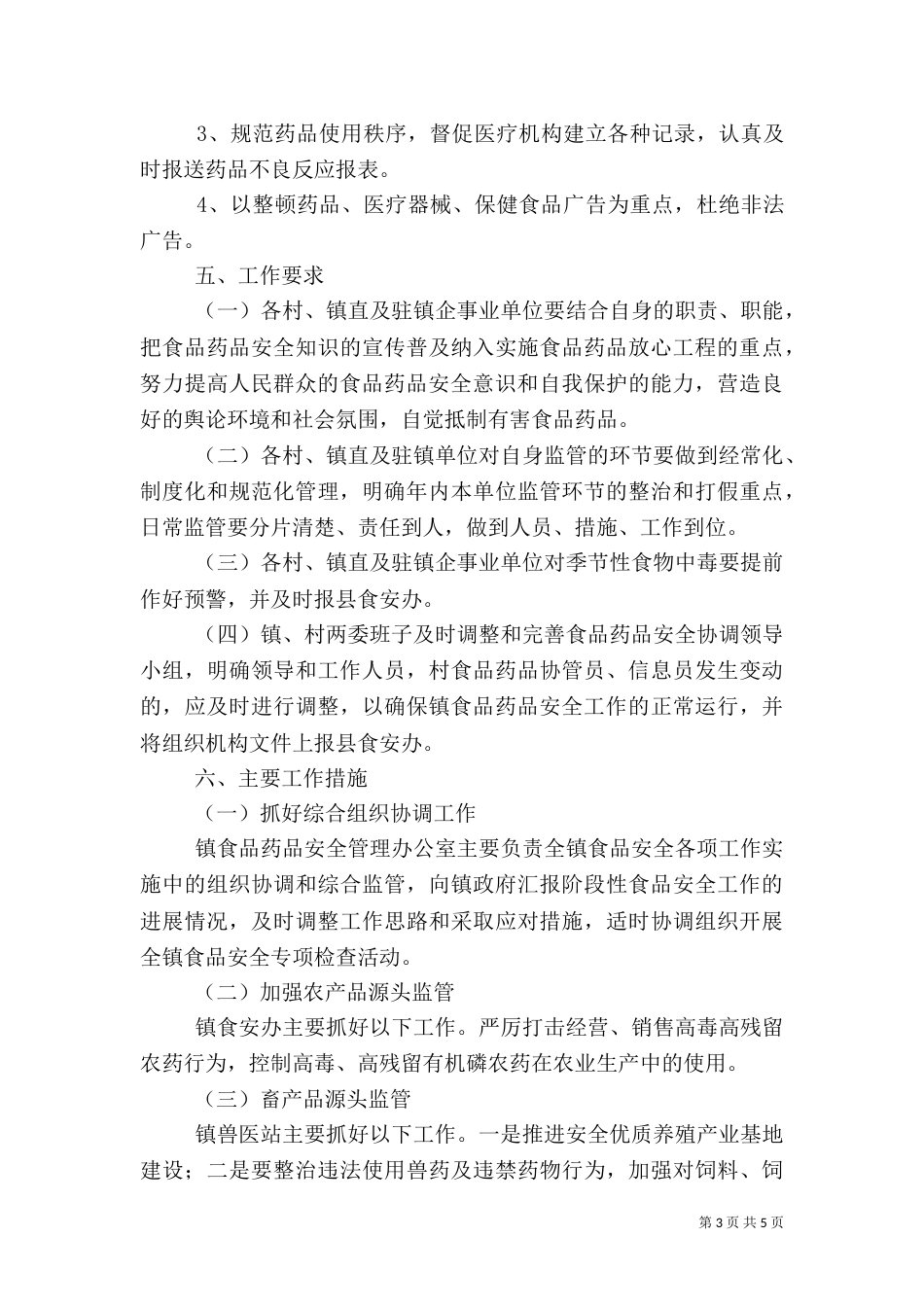 食品药品安全工作计划（六）_第3页