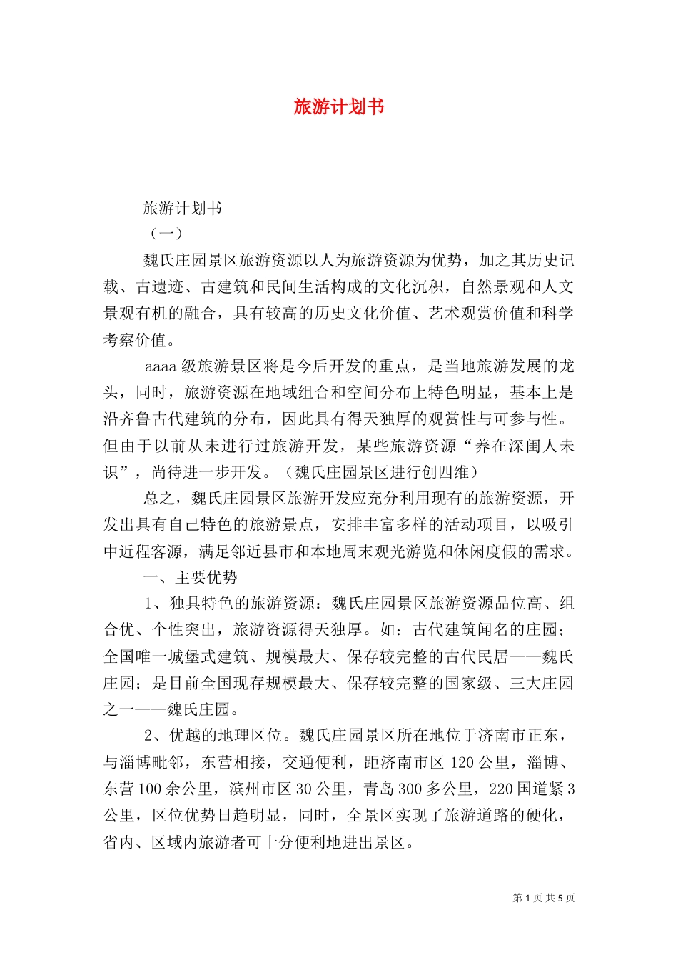 旅游计划书（二）3_第1页