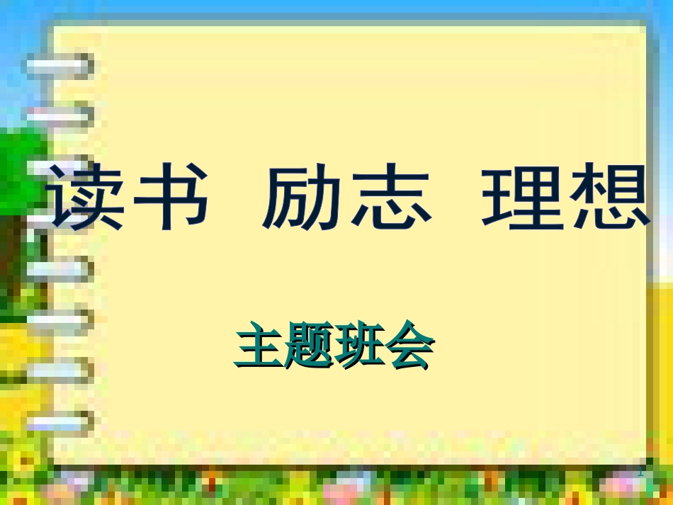 主题班会课件：读书励志ppt[共43页]_第1页