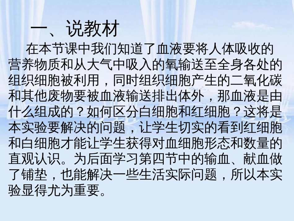 用显微镜观察人血的永久涂片说课稿_第2页