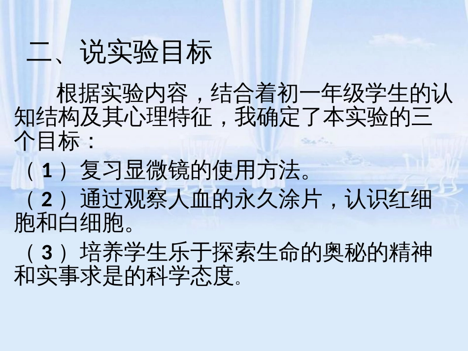 用显微镜观察人血的永久涂片说课稿_第3页